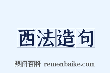 西法造句是什么意思的图片